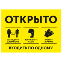 Знак Открыто. Входить по одному