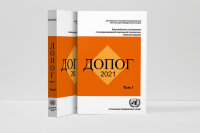 ДОПОГ 2021 (2 тома). Соглашение о международной дорожной перевозке опасных грузов