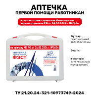 Аптечка первой помощи работникам приказ №262н с 01.09.2024