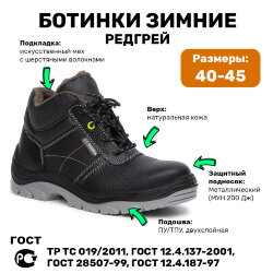 Ботинки кожаные утепленные РЕДГРЕЙ ПУ/ТПУ, металлический подносок