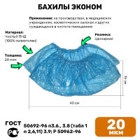 Бахилы Эконом ПНД 20 мкм голубые (3000 пар)