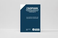 Сборник нормативных документов по обучению пожарной безопасности